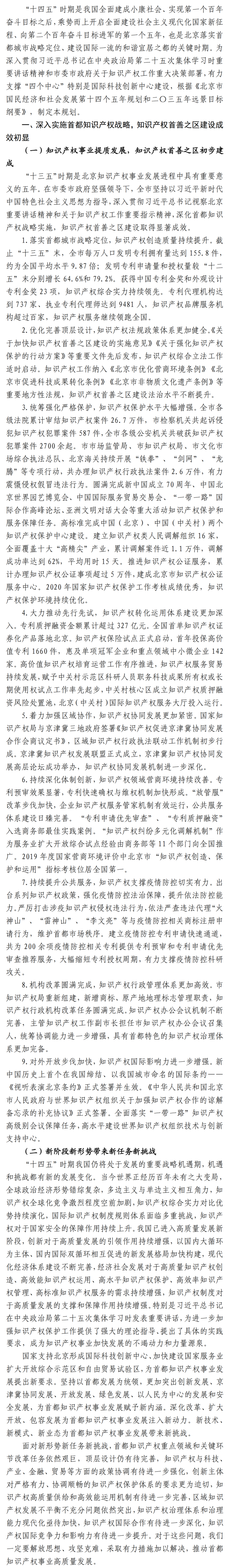 北京市“十四五”時期知識產權發展規劃