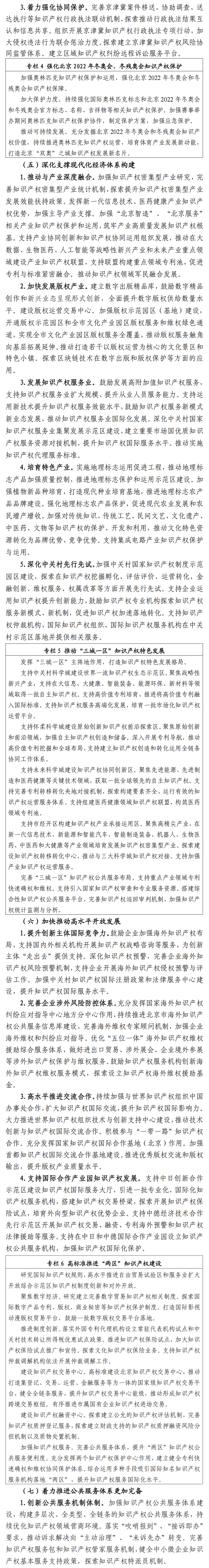 北京市“十四五”時期知識產權發展規劃