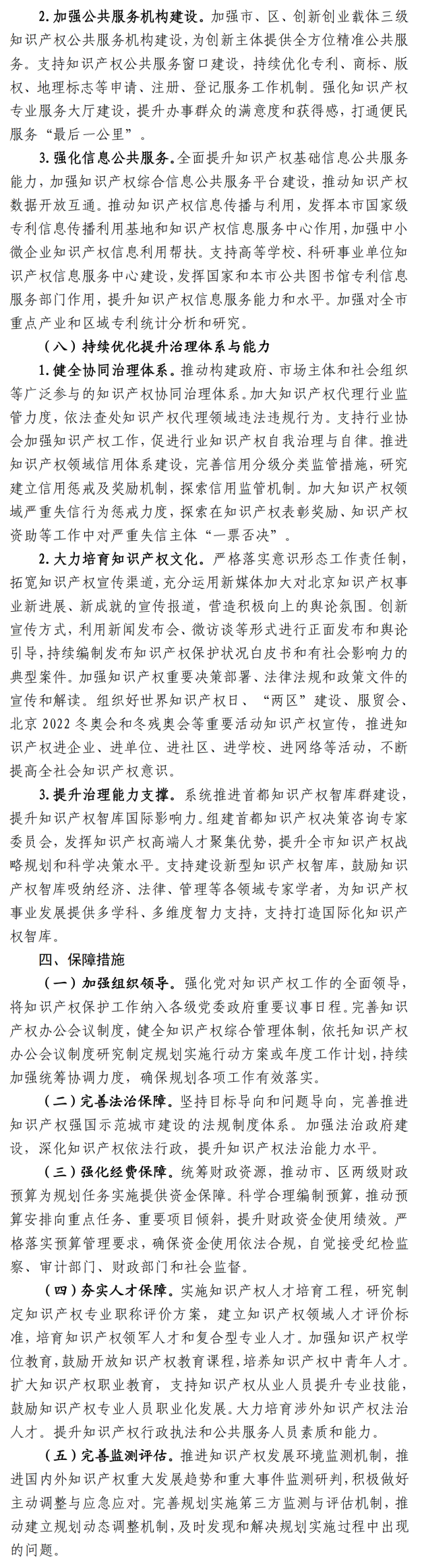 北京市“十四五”時期知識產權發展規劃