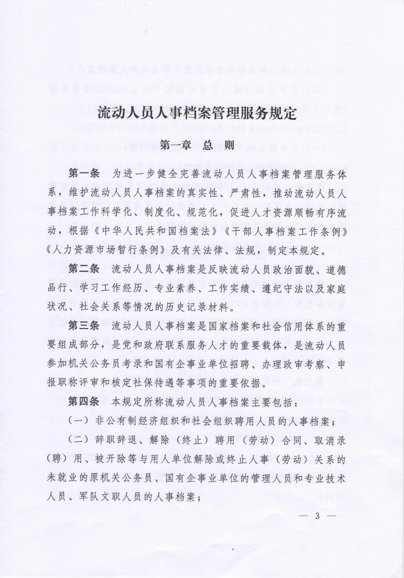《流動人員人事檔案管理服務規定》