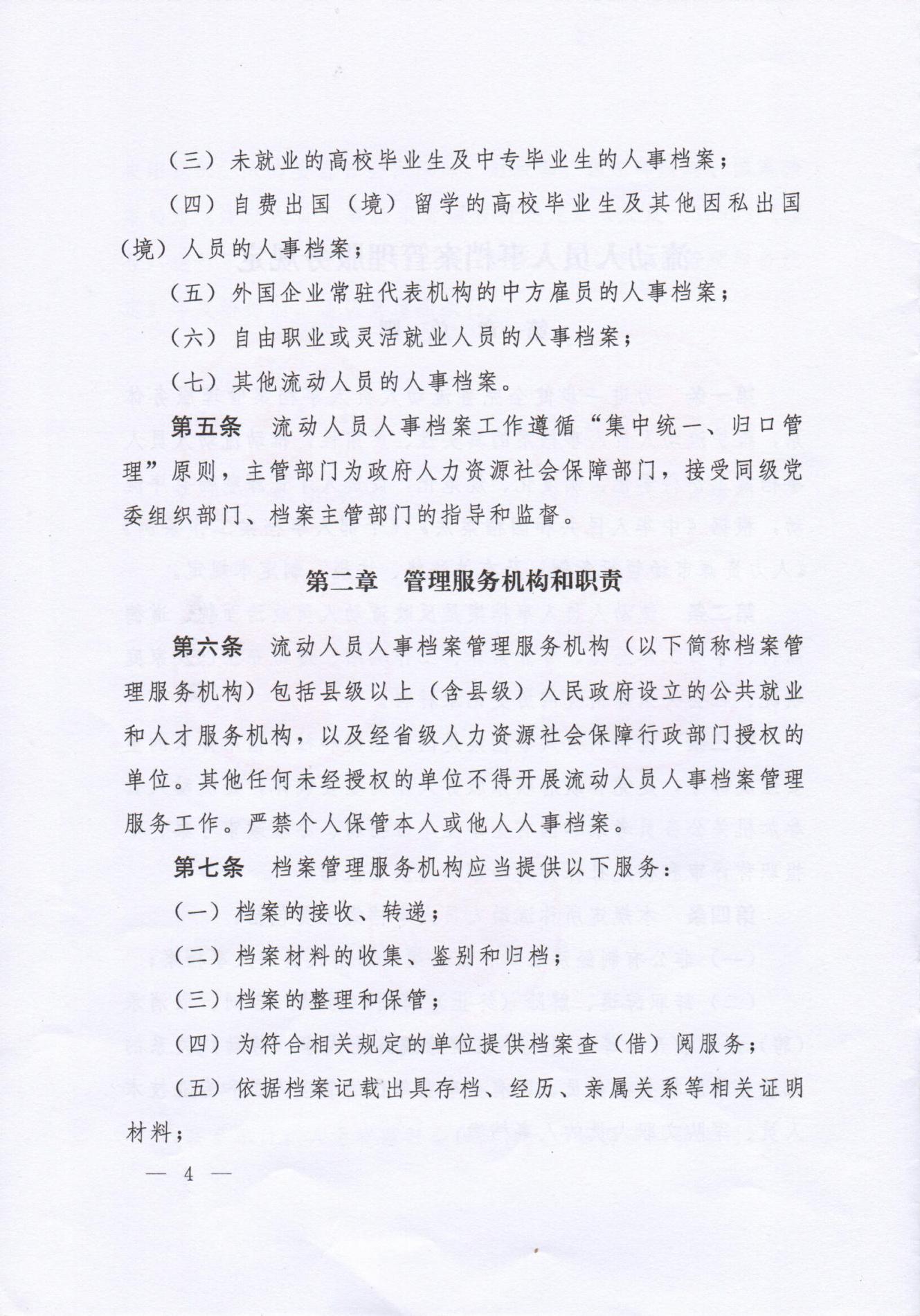 《流動人員人事檔案管理服務規定》