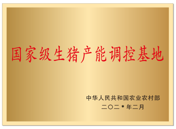 國家級生豬產能調控基地標牌式樣及授牌條件