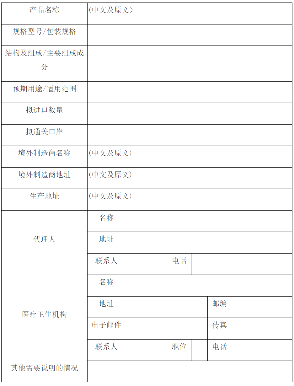 擬進口醫療器械信息表