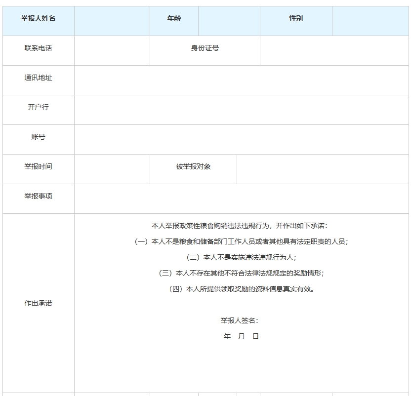北京市舉報政策性糧食購銷違法違規行為獎勵信息登記表