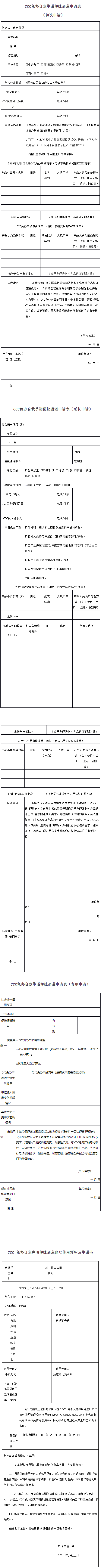 CCC免辦自我承諾便捷通道申請表.png