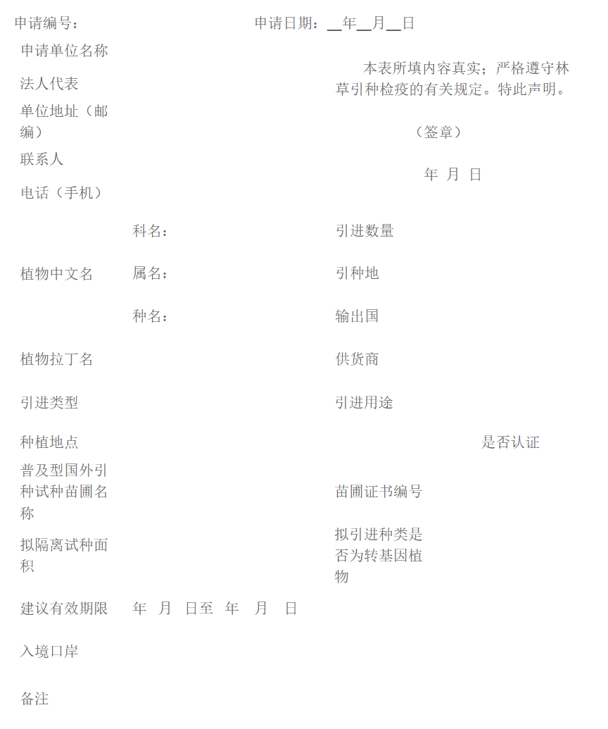 引進林草種子、苗木檢疫審批申請表（式樣）